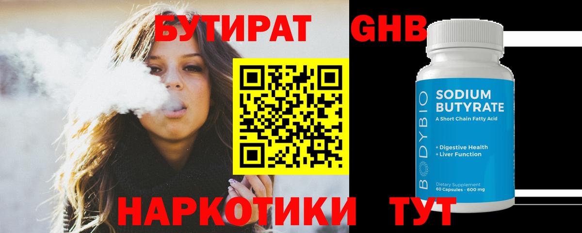 Бутират GHB  Богородицк 