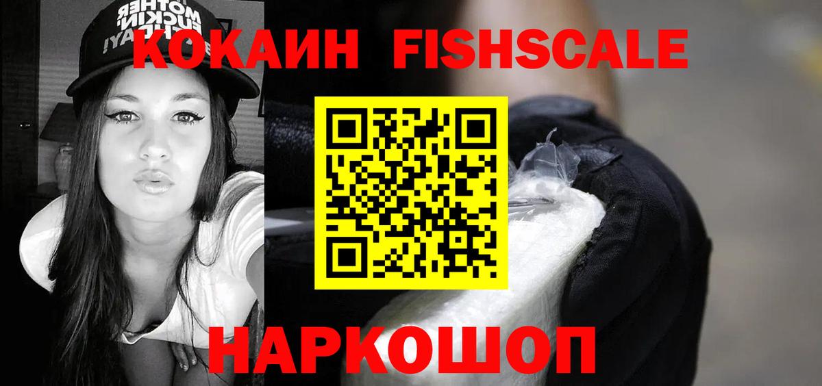 Cocaine Fish Scale Богородицк