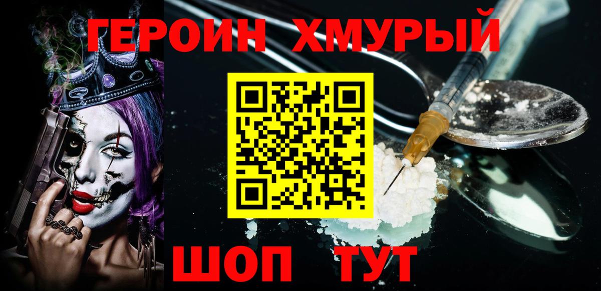 ГЕРОИН Heroin Богородицк